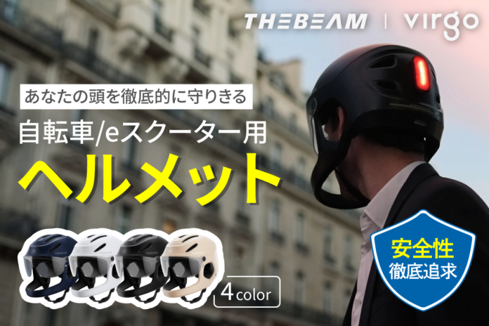 〜死亡事故7割を占める頭・顔が致命傷の自転車事故を減らす！〜フランス発！あなたの頭を徹底的に守る次世代自転車用ヘルメット「VIRGO」日本初上陸！2024年6月5日より「CAMPFIRE」で販売開始!のメイン画像