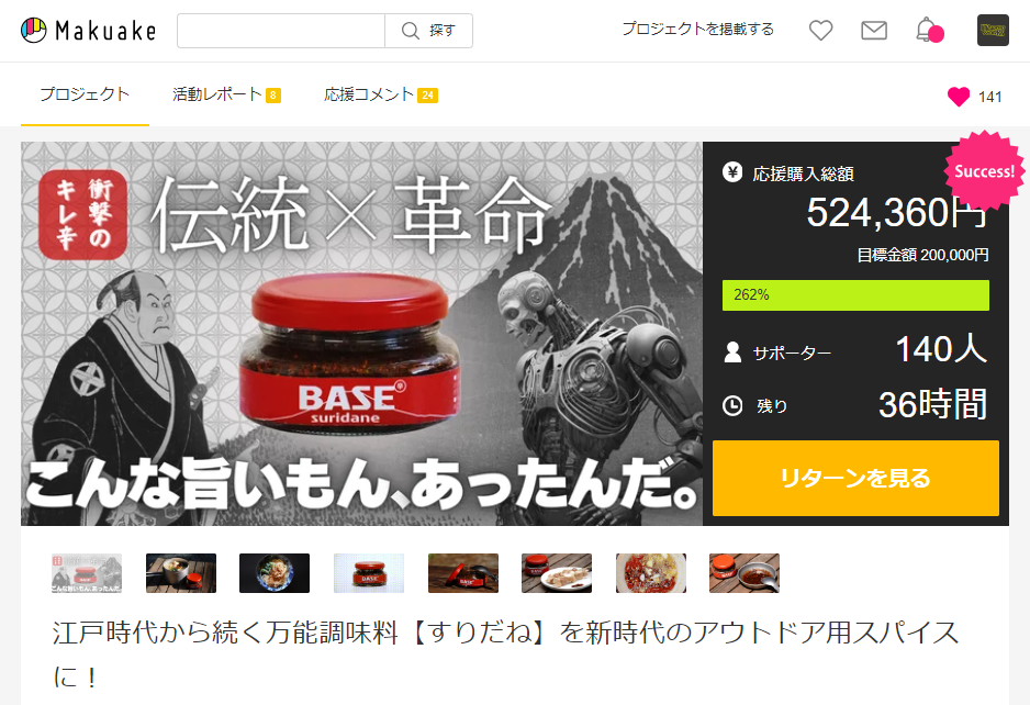 【50万オーバー達成】先行販売終了まで残り1日！富士山麓の伝統調味料すりだねをベースとした「SURIDANE BASE」がクラウドファンディング Makuakeにて絶賛販売中！のサブ画像2