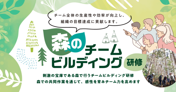 “ 森 ”に集合！1DAYでSDGsな社員研修「森のチームビルディング研修」7月1日より企業募集を開始します。のメイン画像