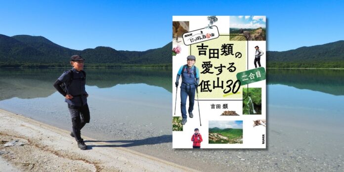 酒場詩人・吉田類の『NHK にっぽん百低山 吉田類の愛する低山30 二合目』6月25日発売のメイン画像