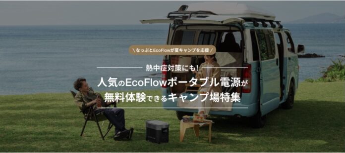 【なっぷ×EcoFlow】キャンプ場でEcoFlowポータブル電源無料レンタルキャンペーンを開始！のメイン画像