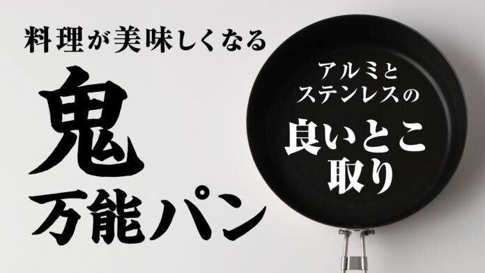 【新商品】メイドインツバメマーク取得済　どんなキャンプ料理もこれ一つでできるフライパン「鬼万能パン」 クラウドファンディング実施中　燕三条製のメイン画像