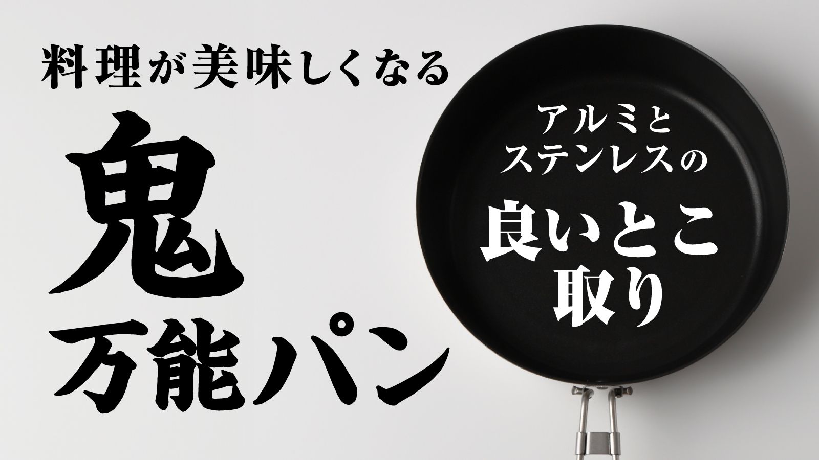 【新商品】メイドインツバメマーク取得済　どんなキャンプ料理もこれ一つでできるフライパン「鬼万能パン」 クラウドファンディング実施中　燕三条製のサブ画像1