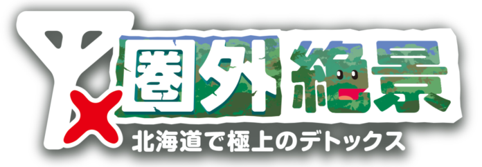 人気芸人が北海道の『圏外エリア』に行ってみたら…そこは『絶景の宝庫』だった!?STV制作バラエティを7月21日(日)に全国放送！のメイン画像