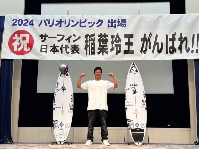 パリオリンピック男子サーフィン日本代表・稲葉玲王、地元・千葉県一宮町で開催の壮行会で、オリンピックへ向けた決意を語るのメイン画像