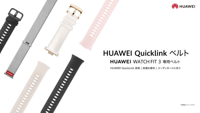 カンタンに交換が可能なHUAWEI WATCH FIT 3 専用ベルトを6月13日（木）より販売開始のメイン画像