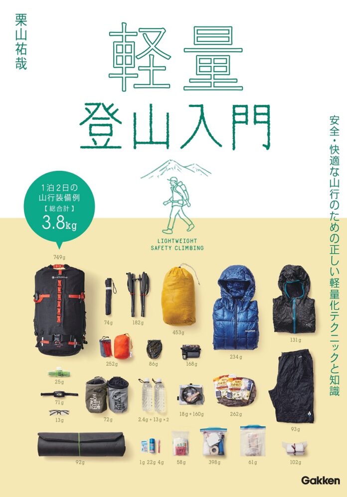 【登山ブームの今、知っておきたい！】安全で快適な登山を楽しむために、荷物の軽量化の正しい知識とテクニックを学べる『軽量登山入門』発売のメイン画像