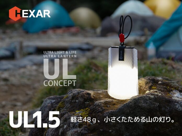 軽さ48gなのに、最大120時間点灯する小さくたためるポーチランタン「HEXAR　UL1.5」を発売のメイン画像