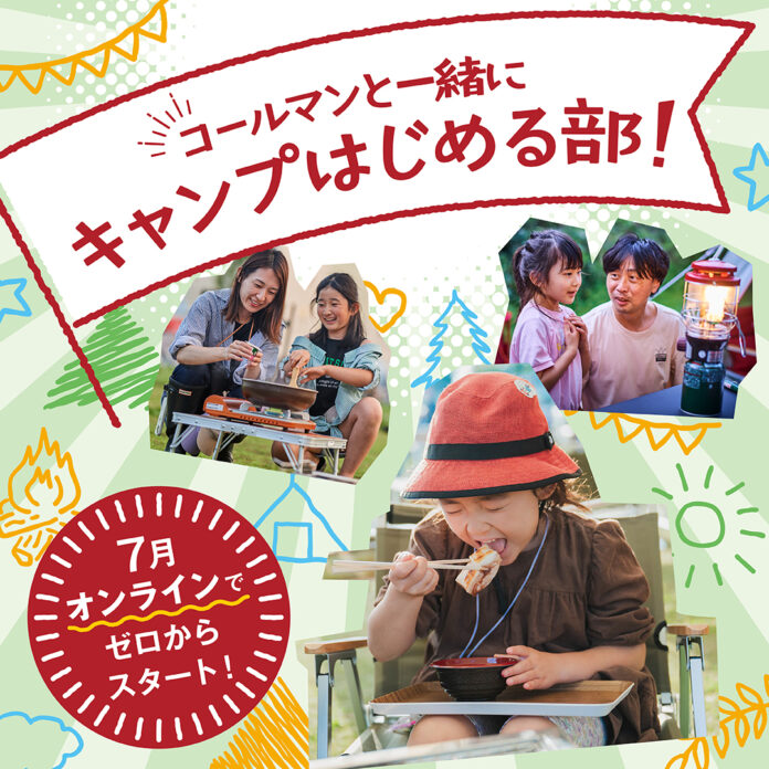 コールマン、『キャンプはじめる部』第2弾となる7月度部員を募集開始のメイン画像