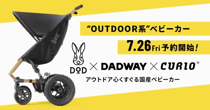 アウトドア心くすぐるベビーカーがDOD×DADWAY×CURIO 3社コラボにより誕生！7/26先行予約受付開始・8/1発売のメイン画像