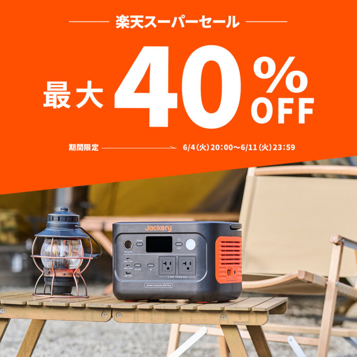 「楽天スーパーSALE」ポータブル電源のJackery人気製品が最大40％OFF！最新機種も特別プライスにのメイン画像