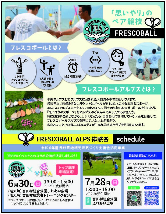 日本フレスコボール協会公認「FRESCOBALL ALPS」（長野県駒ヶ根市）が、6月30日(日)に宮田村総合公園ふれあい広場で定期的に開催しているイベント『遊VIVA』とコラボした無料体験会を実施。のメイン画像