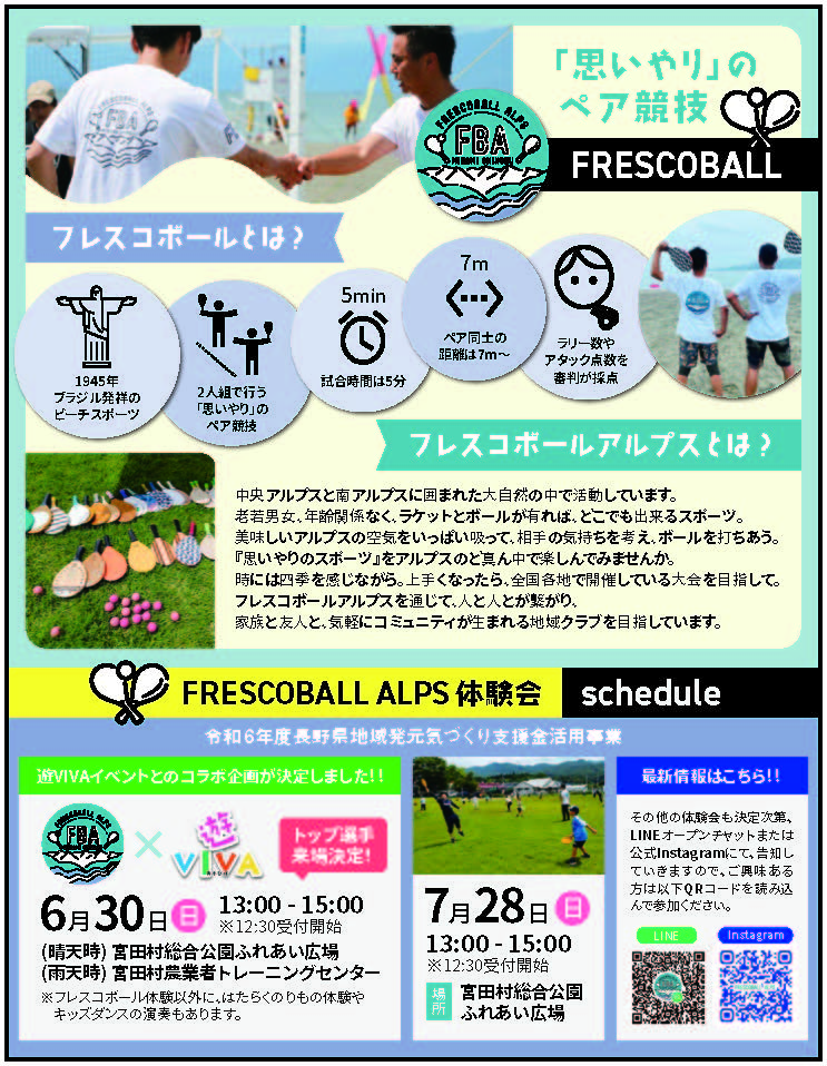 日本フレスコボール協会公認「FRESCOBALL ALPS」（長野県駒ヶ根市）が、6月30日(日)に宮田村総合公園ふれあい広場で定期的に開催しているイベント『遊VIVA』とコラボした無料体験会を実施。のサブ画像1