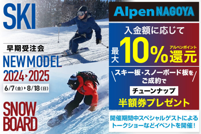 アルペン史上最大級！商品数3,000点以上の2024/2025 NEWモデル スキー・スノーボード早期受注会「Alpen NAGOYA スキー・スノーボードフェスタ」を6月7日(金)より開催！のメイン画像