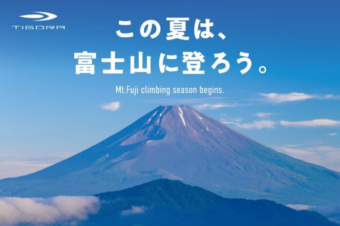 プライベートブランド「TIGORA」より、登山の三種の神器「シューズ」「バックパック」「レインウェア」が2024年新発売！初めての富士登山を応援します！のメイン画像