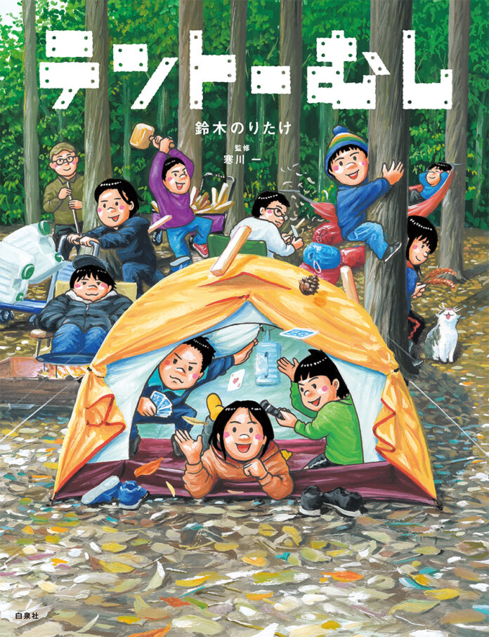 鈴木のりたけが描く、子どもと読みたいキャンプ絵本！『テントーむし』6/19発売！MOEのえほんのメイン画像