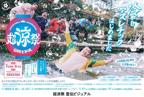 六甲山アスレチックパークGREENIA（グリーニア） 7月20日（土）～9月1日（日）に夏イベントを開催！ 夏は六甲山で超涼祭（ちょうりょうさい）を楽しもうのサブ画像1