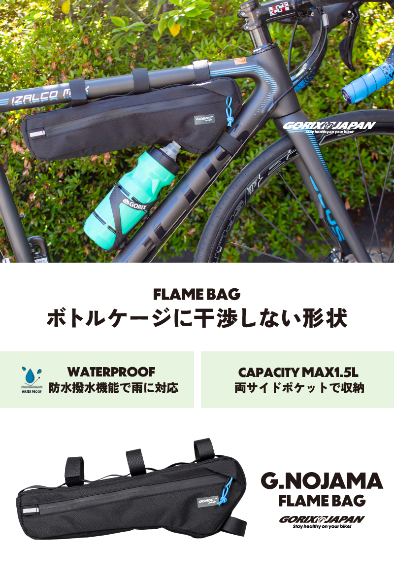 【新商品】自転車パーツブランド「GORIX」から、	フレームバッグ(G.NOJAMA)が新発売!!のサブ画像2