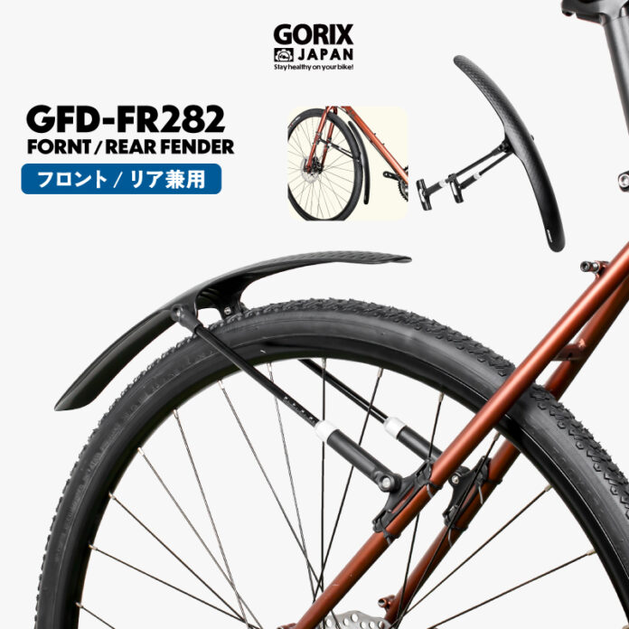 【新商品】【フロント/リア兼用!!】自転車パーツブランド「GORIX」から、 自転車用フェンダー(GFD-FR282)が新発売!!のメイン画像