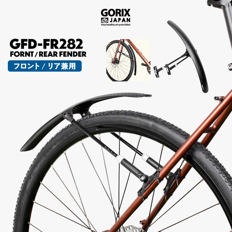 【新商品】【フロント/リア兼用!!】自転車パーツブランド「GORIX」から、	自転車用フェンダー(GFD-FR282)が新発売!!のサブ画像1