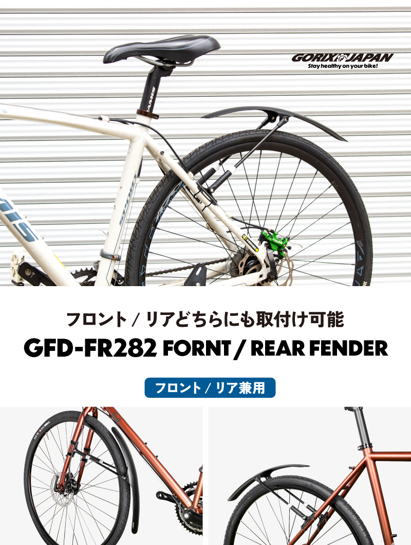 【新商品】【フロント/リア兼用!!】自転車パーツブランド「GORIX」から、	自転車用フェンダー(GFD-FR282)が新発売!!のサブ画像2