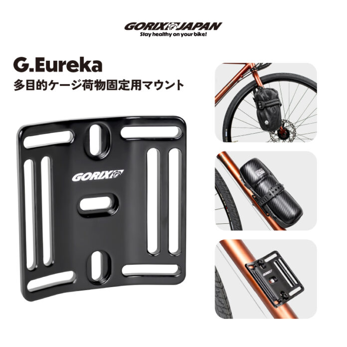 【新商品】自転車パーツブランド「GORIX」から、 多目的マウントケージ(G.Eureka)が新発売!!のメイン画像