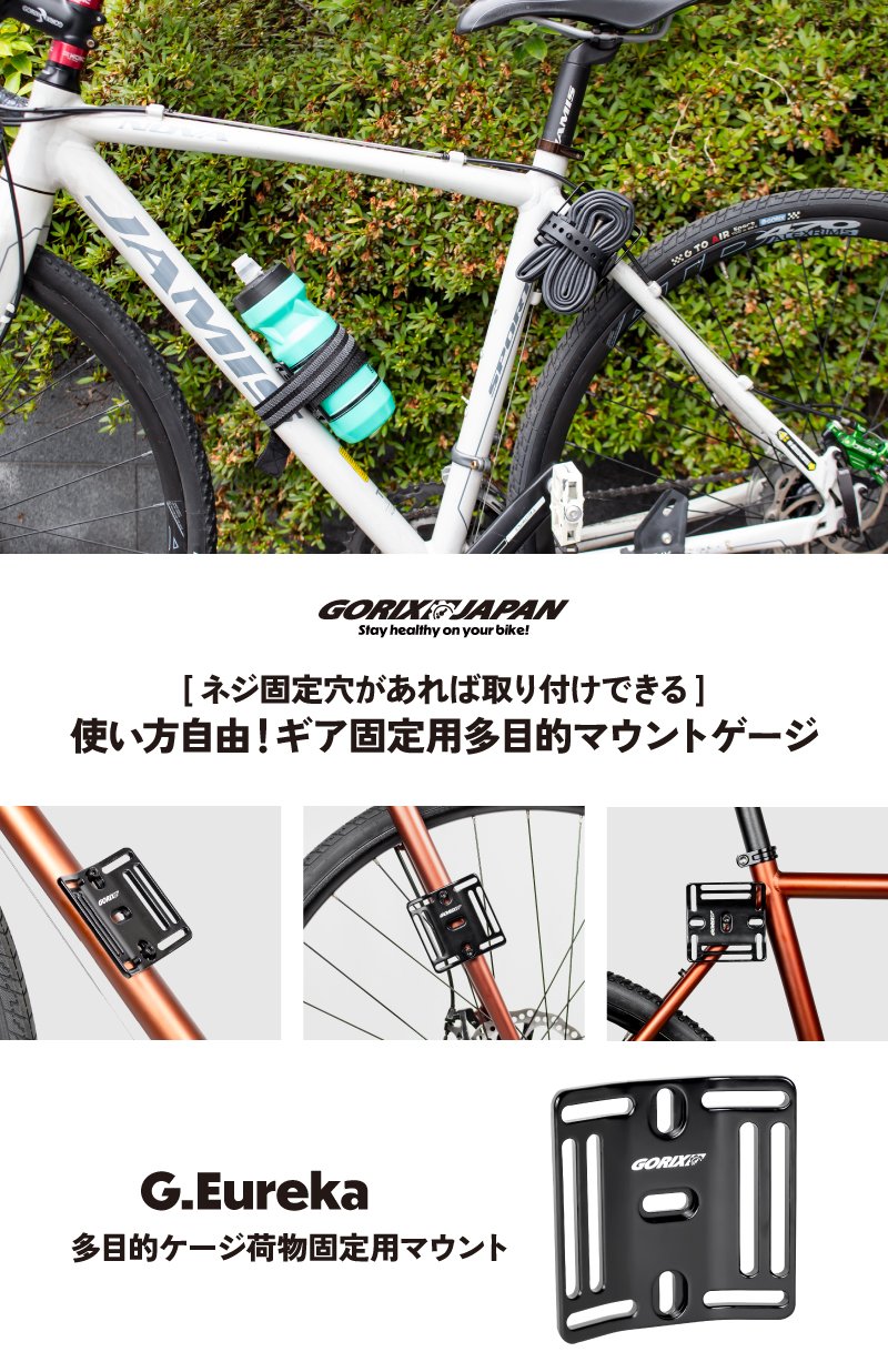 【新商品】自転車パーツブランド「GORIX」から、	多目的マウントケージ(G.Eureka)が新発売!!のサブ画像2