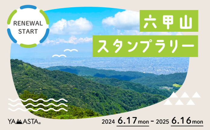 絶景もグルメも温泉も楽しめるハイキングへ！ 六甲山の名所を巡る大人気スタンプラリーがリニューアルのメイン画像