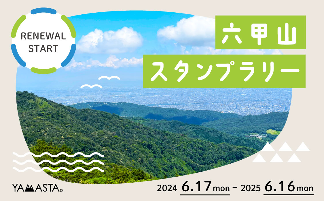 絶景もグルメも温泉も楽しめるハイキングへ！ 六甲山の名所を巡る大人気スタンプラリーがリニューアルのサブ画像1