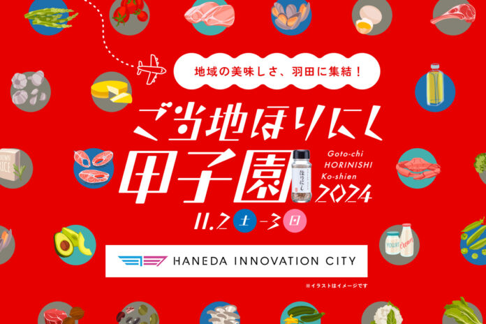 2024年11月2日(土)3日(日)開催決定！「ご当地ほりにし甲子園」地域の美味しさ羽田に集結！のメイン画像