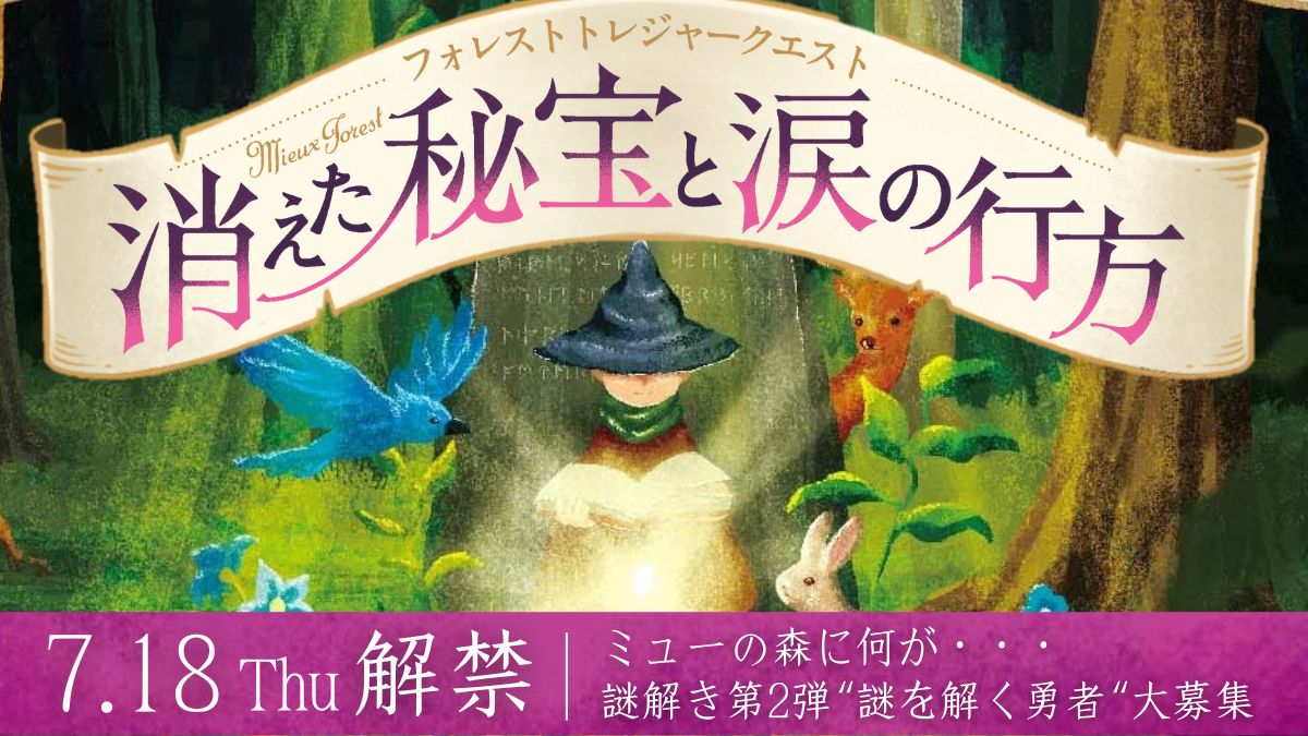 エンターテイメント型グランピング施設「ミューの森」開業1周年記念アクティビティ、7月18日より開催のサブ画像2