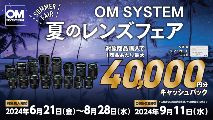 『OM SYSTEM 夏のレンズフェア』キャンペーン実施のお知らせのメイン画像