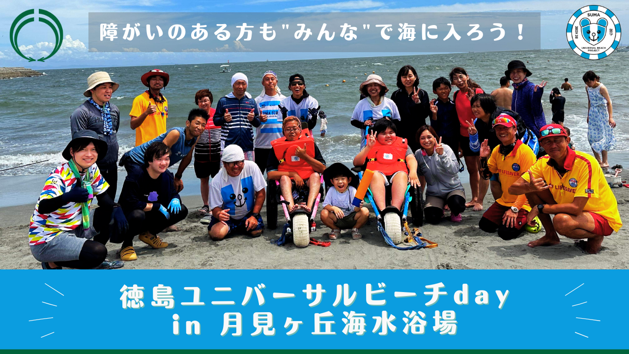 徳島ユニバーサルビーチday in 月見ヶ丘海水浴場のサブ画像1