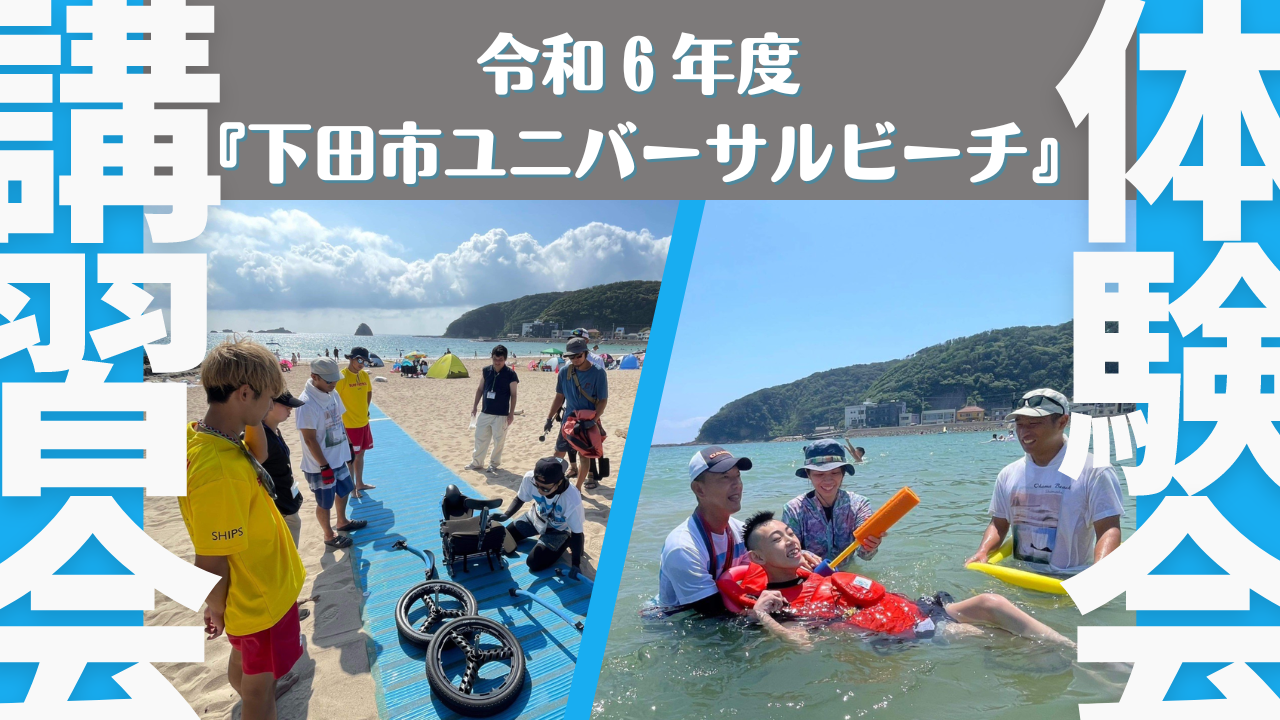 下田市ユニバーサルビーチ！in外浦海水浴場のサブ画像1