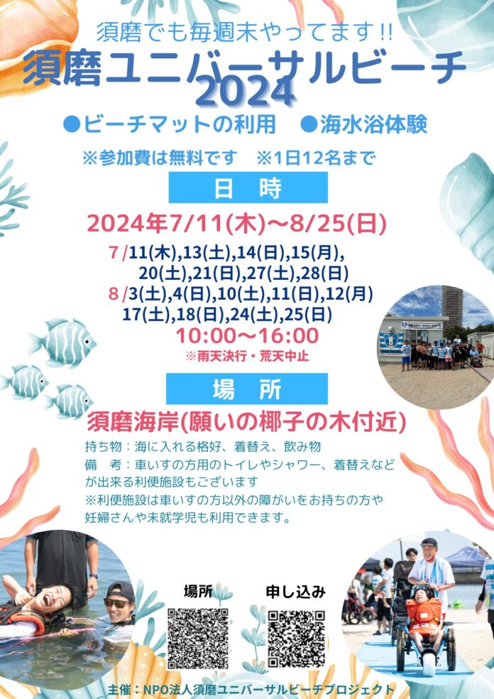 今年の夏は、車椅子でもおじいちゃんおばあちゃんでもご家族で一緒に、須磨海岸で海水浴を楽しもう！のメイン画像