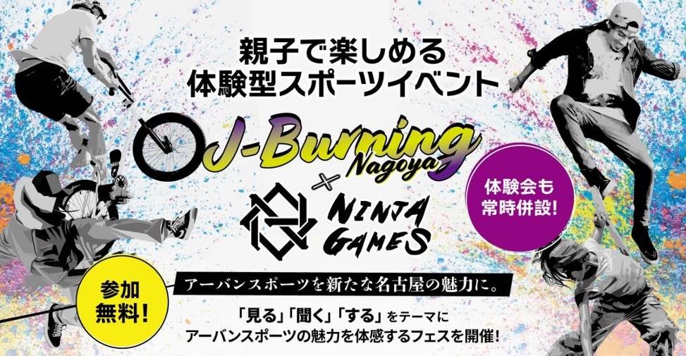 見て、聴いて、体験して楽しむアーバンスポーツの祭典『J-Burning NAGOYA×NINJAGAMES』名古屋駅で初開催決定！のサブ画像1