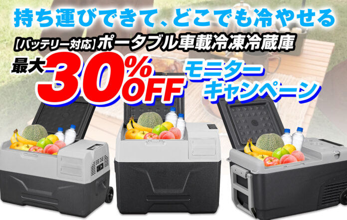 カー用品メーカーMAXWINの車載冷蔵庫『K-IBOXシリーズ』が最大30％OFFで販売開始！夏のレジャーや車中泊の必需品！のメイン画像