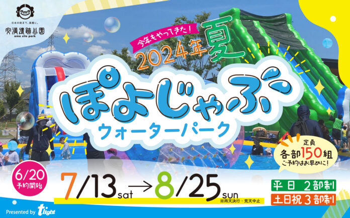 夏休み限定！【安満遺跡公園】「ぽよじゃぶウォーターパーク2024」開催決定！のメイン画像