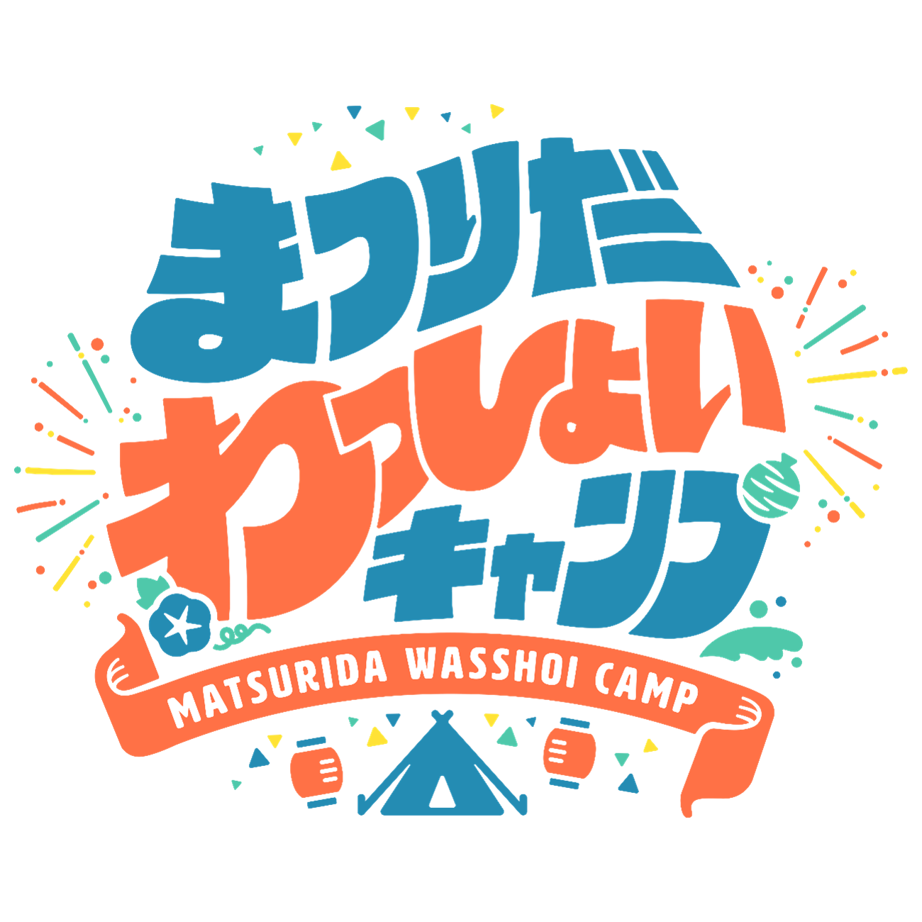 キャンプ場に夏祭り！？東北最大級のファミリーキャンプイベントキャンプ「まつりだわっしょいキャンプ2024」開催決定！のサブ画像1