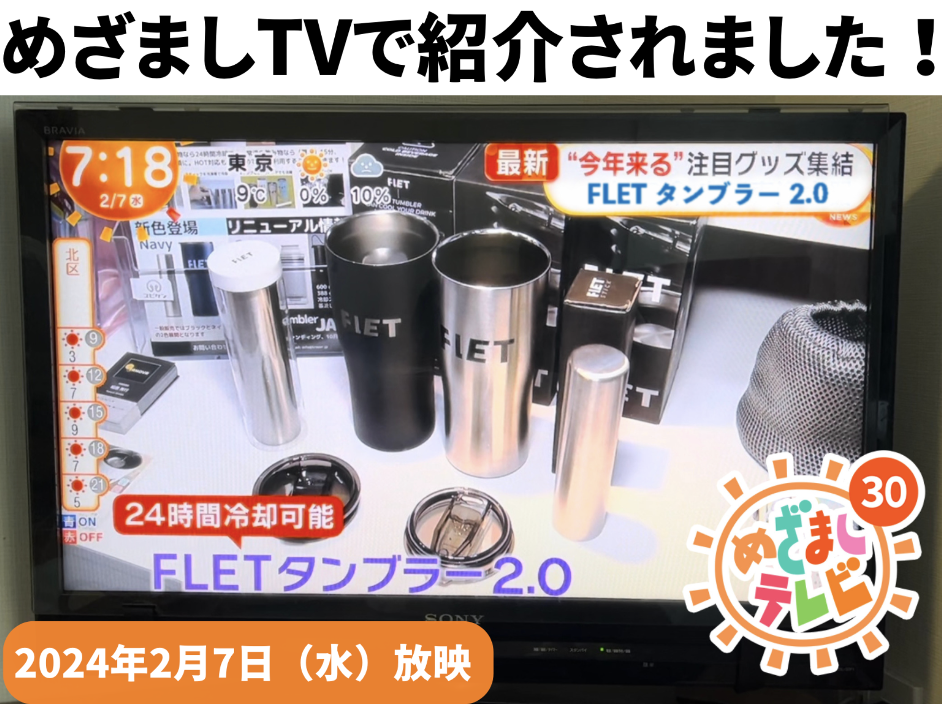 【氷を使わず薄まらない】熱中症予防にも最適。昨夏クラファンで716万円を集めた「あの」24時間冷却のタンブラーが夏直前に一般販売開始のサブ画像2_フジテレビ系「めざましテレビ」で紹介されました。