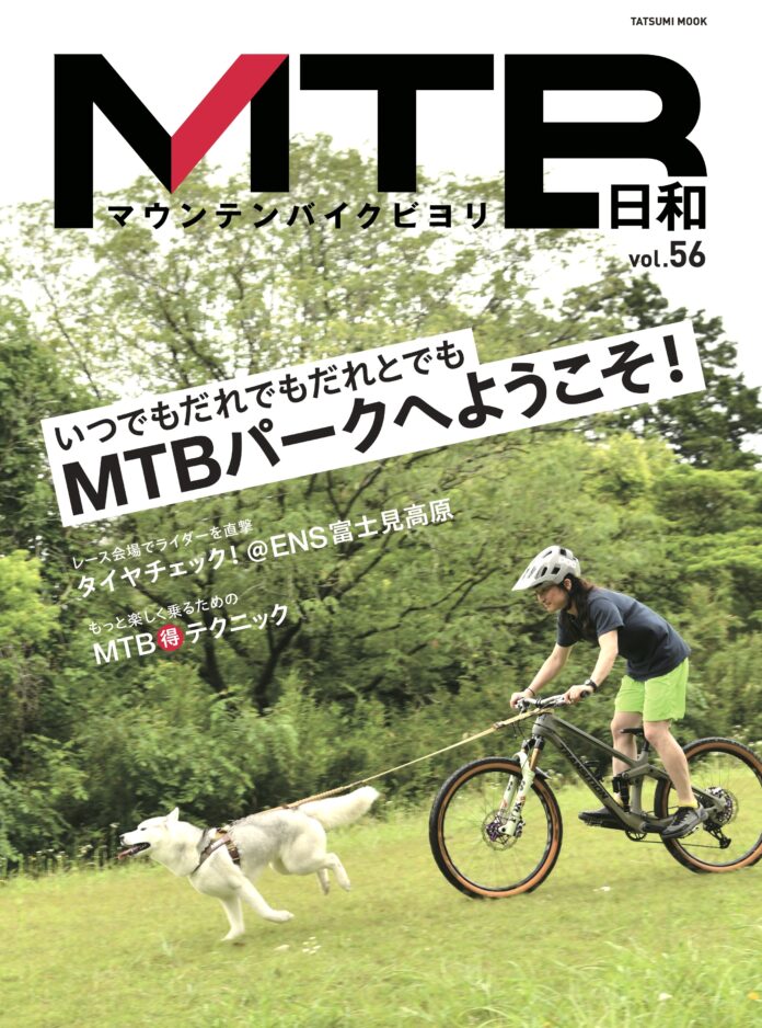 グリーンシーズンを満喫！ マウンテンバイク専門誌『MTB日和』vol.56は6月28日発売　特集は「いつでもだれでもだれとでも　MTBパークへようこそ！」のメイン画像