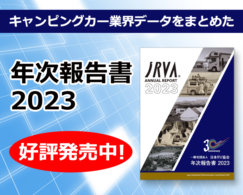 日本RV協会(JRVA)が「第7回地方創生EXPO」に出展！ 地域が抱える観光振興や地方創生の課題に貢献するキャンピングカーでの「くるま旅」を提案のサブ画像5