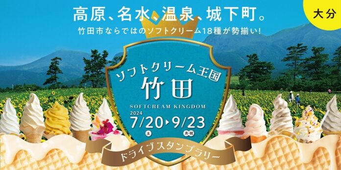 【JAF大分】「ソフトクリーム王国・竹田ドライブスタンプラリー」開催中のメイン画像