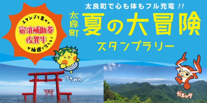 【JAF佐賀】“太良町で心も体もフル充電！！”太良町の魅力を満喫できるスタンプラリーを開催のメイン画像