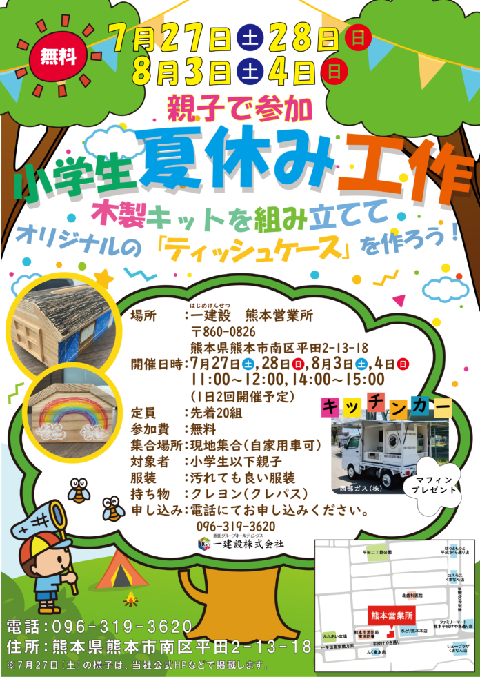 【一建設株式会社】熊本県熊本市で夏休みの自由研究にピッタリな工作イベントを7月27日(土)、28日(日)、8月3日(土)、4日(日)に開催！のメイン画像