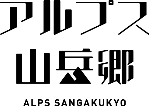 一般社団法人松本市アルプス山岳郷