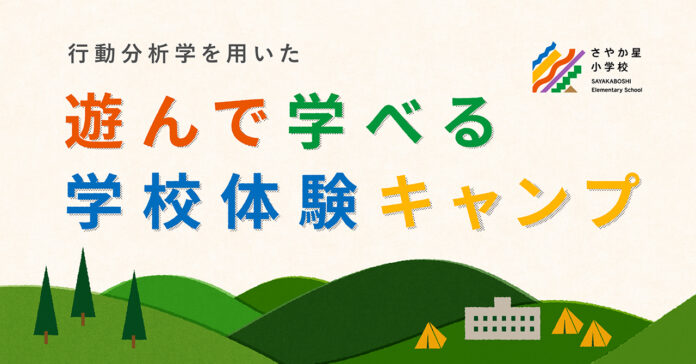 行動分析学を用いた「遊んで学べる学校体験キャンプ」をさやか星小学校にて開催（8月15日～16日）のメイン画像