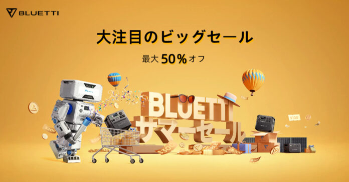 最大50％オフ！ポータブル電源ブランド BLUETTI、Amazonプライムデー＆公式サイトサマービッグセールを同時開催のメイン画像