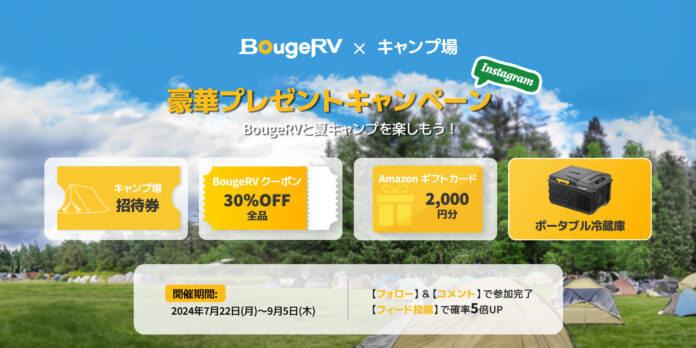 アウトドアブランド・BougeRVの製品が当たる提携キャンプ場とのプレゼントキャンペーンを実施のメイン画像