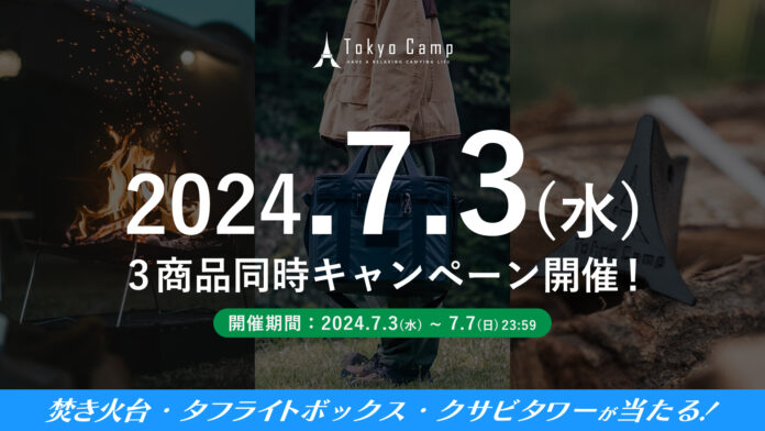 【TokyoCamp】公式SNS夏の特別プレゼントキャンペーン！のメイン画像
